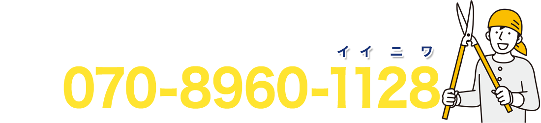 お庭のお困りごと、なんでもご相談ください！伐採東京が解決します！