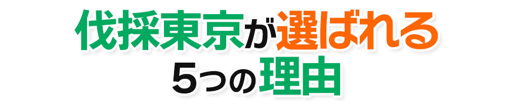 伐採東京が選ばれる5つの理由