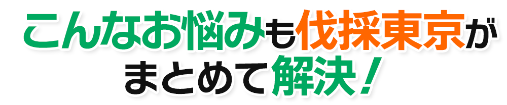 こんなお悩みも伐採東京がまとめて解決！