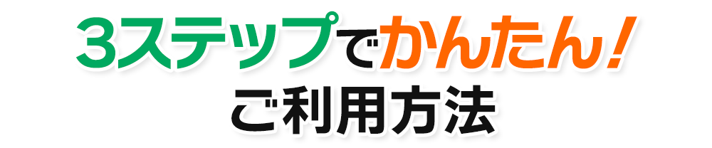 3ステップでかんたん！ご利用方法