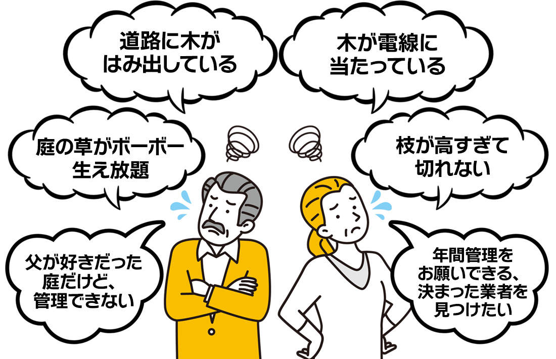 さまざまな悩み是非、伐採東京にご相談ください！